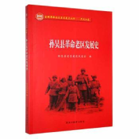 全新正版孙吴县老区发展史9787570922253黑龙江教育出版社