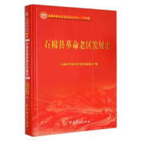 全新正版石棉县老区发展史9787509851326史出版社