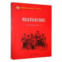 全新正版鸡东县老区发展史97875709221黑龙江教育出版社