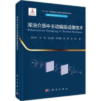 全新正版浑浊介质中主动偏振成像技术9787030721174科学出版社