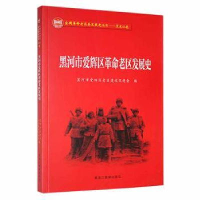 全新正版黑河市爱辉区老区发展史9787570922086黑龙江教育出版社