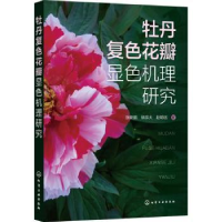 全新正版牡丹复色花瓣显色机理研究9787122409911化学工业出版社