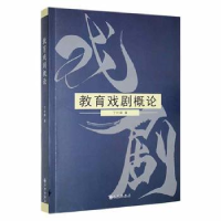 全新正版教育戏剧概论9787522508528九州出版社