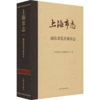 全新正版上海市志:浦东开发开放分志9787573200549上海古籍出版社