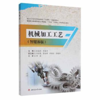 全新正版机械加工工艺:智媒体版9787564385958西南交通大学出版社