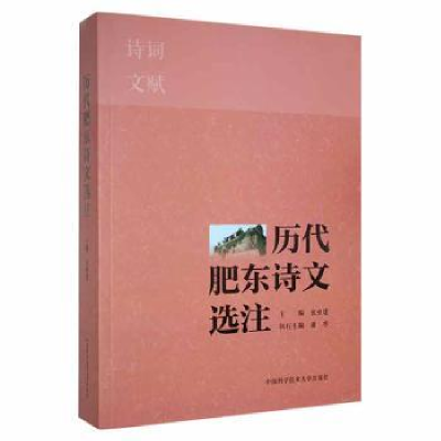 全新正版历代肥东诗文选注9787312053412中国科学技术大学出版社