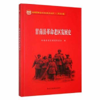 全新正版甘南县老区发展史9787570922055黑龙江教育出版社