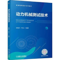 全新正版动力机械测试技术9787111701712机械工业出版社