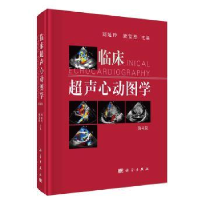全新正版临床超声心动图学(第4版)9787030720887科学出版社