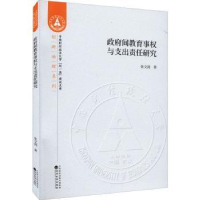 全新正版间教育事权与支出责任研究9787521832082经济科学出版社