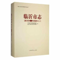 全新正版临沂市志:1995-2010:第二册9787509853351史出版社