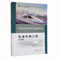 全新正版轨道车辆工程(英文版)9787548748083中南大学出版社
