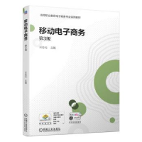 全新正版移动商务9787111704768机械工业出版社