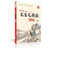 全新正版初中生文言文阅读100分:上9787552645026宁波出版社