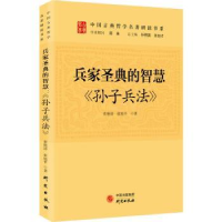 全新正版兵家圣典的智慧:孙子兵法9787519911522研究出版社