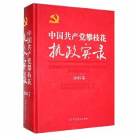 全新正版中攀枝花执政实录2015卷9787509849095史出版社