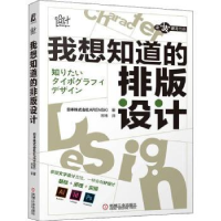 全新正版我想知道的排版设计9787111703327机械工业出版社