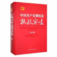 全新正版中攀枝花执政实录::2014卷::9787509849101史出版社