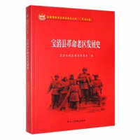 全新正版宝清县老区发展史9787570921973黑龙江教育出版社