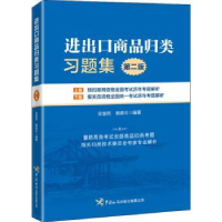 全新正版进出口商品归类习题集9787517505815中国海关出版社