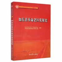 全新正版如东县老区发展史9787509835227史出版社