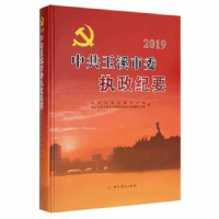 全新正版玉溪市委执政纪要20199787509855669史出版社