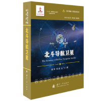 全新正版北斗导航卫星9787118122701国防工业出版社