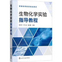 全新正版生物化学实验指导教程9787122407900化学工业出版社