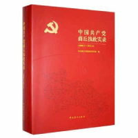 全新正版中商丘执政实录(2008.3-2011.4)9787509856574史出版社