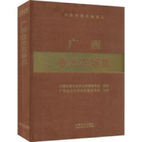 全新正版广西金光农场志9787109286689中国农业出版社