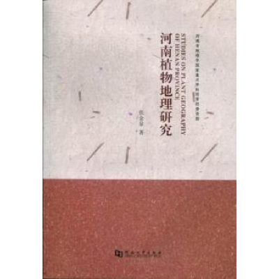 全新正版河南植物地理研究9787564910945河南大学出版社