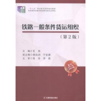 全新正版铁路一般条件货运组织9787504755063中国财富出版社