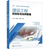 全新正版建设工程招投标与合同管理9787122408341化学工业出版社