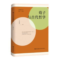 全新正版荀子与古代哲学9787522507019九州出版社