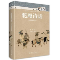 全新正版驼庵诗话(彩图精装本)9787301330210北京大学出版社