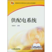 全新正版供配电系统9787111218753机械工业出版社