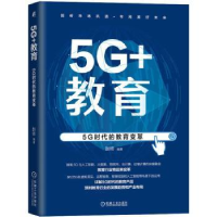 全新正版5G+教育:5G时代的教育变革9787111699682机械工业出版社