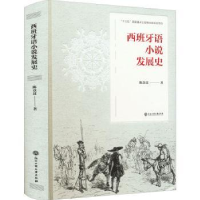 全新正版西班牙语小说发展史9787517848134浙江工商大学出版社