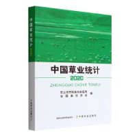 全新正版中国草业统计:2020:20209787109292437中国农业出版社