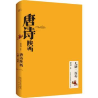 全新正版唐诗陕西-大唐三9787224144093陕西人民出版社