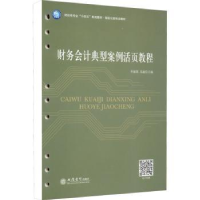 全新正版财务会计典型案例活页教程9787542970534立信会计出版社