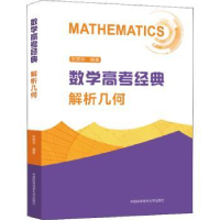 全新正版数学高考经典 解析几何9787312054334