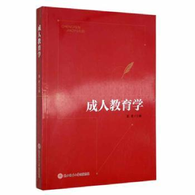 全新正版成人教育学9787569559陕西师范大学出版总社