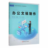 全新正版办公文稿制作9787569291650吉林大学出版社