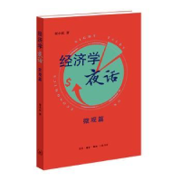 全新正版经济学夜话-微观篇9787108073730生活.读书.新知三联书店