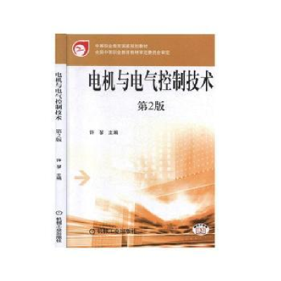 全新正版电机与电气控制技术97871111042机械工业出版社