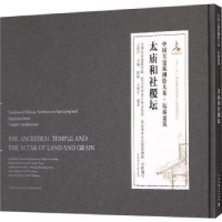 全新正版太庙和社稷坛9787112245482中国建筑工业出版社