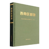 全新正版西南区耕地9787109291959中国农业出版社