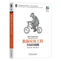 全新正版数据应用工程:方与实践9787111704096机械工业出版社