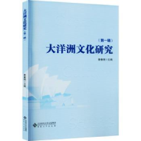 全新正版大洋洲文化研究(辑)9787566424013安徽大学出版社